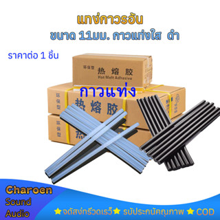 แท่งกาวร้อน (ราคาต่อ 1 ชิ้น) กาวแท่งใส ขนาด 11มม.