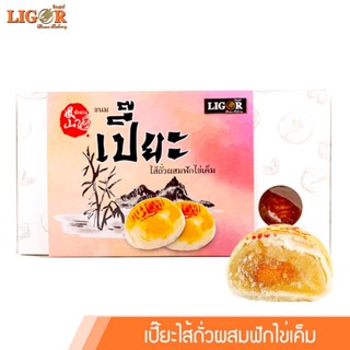 ขนมเปี๊ยะ  ไส้ถั่วผสมฟักไข่เค็ม  ลิกอร์บ้านทำขนม ของฝากเมือง…