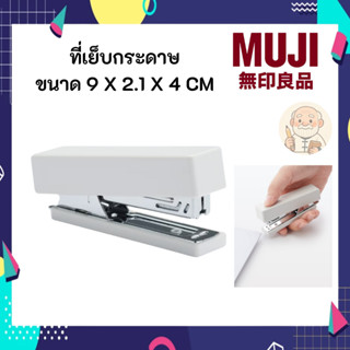 MUJI มูจิ ที่เย็บกระดาษ แม็กเย็บกระดาษ