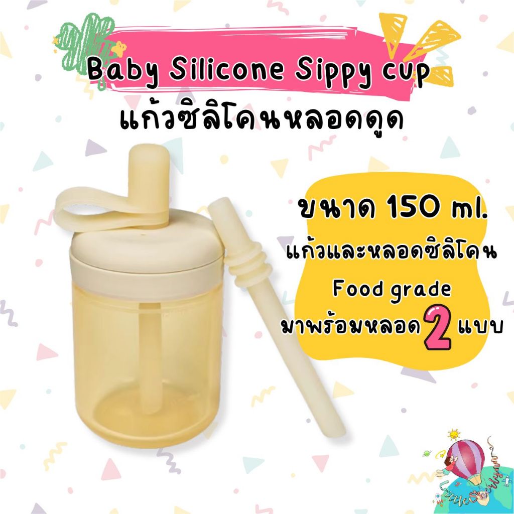 [น่ารัก ไม่กั๊ก] Baby Silicone Sippy cup แก้วซิลิโคน Food grade ขนาด 150ml.BPA free พร้อมหลอด 2 แบบ