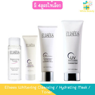 Elisees Whitening Cleansing / Hydrating Mask / Toner เอลิเซ่ ยูวี ไวท์เทนนิ่ง คลีนซิ่ง / มาร์ค /โทนเนอร์