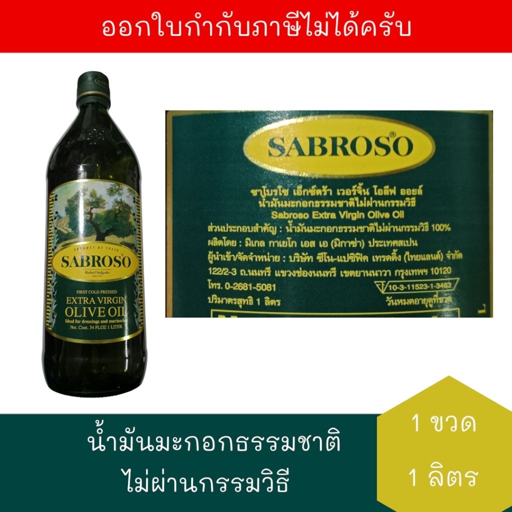 [BBE:10/2026] ซาโบรโซ เอ็กซ์ตร้า เวอร์จิ้น โอลีฟ ออยล์ น้ำมันมะกอกธรรมชาติไม่ผ่านการรมวิธี 1 ลิตร Sabroso Olive Oil