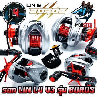 รอกตกปลา รอกหยดน้ำ LIN L4 V.3 รุ่น BOROS ปี 2025 (มีทั้งหมุนซ้ายและหมุนขวา)