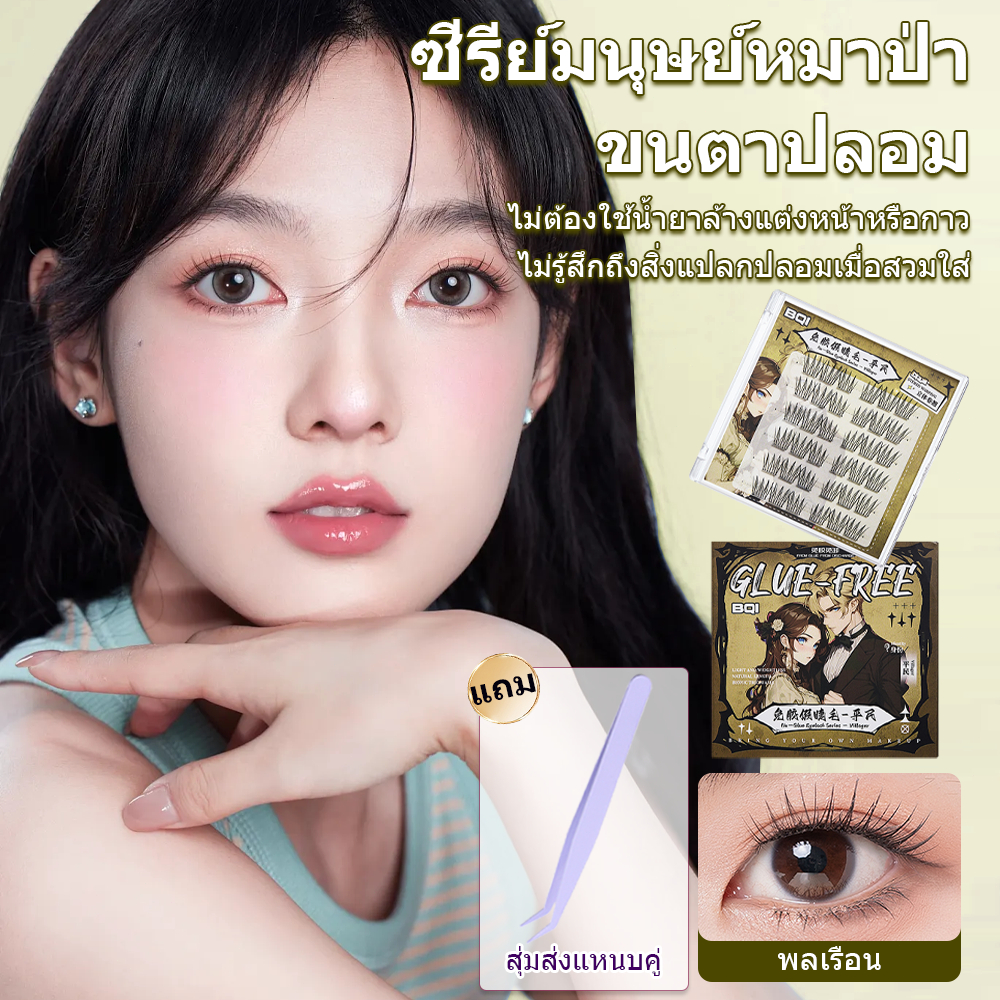 BQI  ขนตาปลอมมีกาวในตัว ขนตาปลอม  ซีรีย์เกม แหนบฟรี (จัดส่งจากประเทศไทย)
