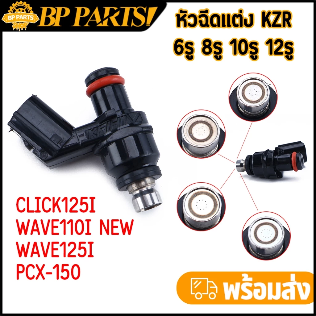 หัวฉีดแต่ง KZR 6รู/8รู สำหรับ Click125i Wave110i New Wave125i thumbnail 3
