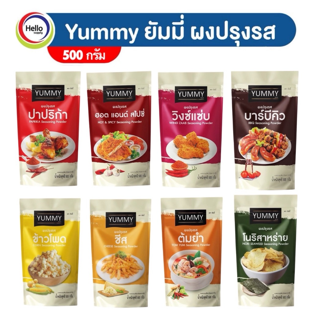 YUMMY ผงปรุงรส ผงเขย่า ยัมมี่ ราคาต่อห่อ มีสินค้าให้เลือกมากกว่า15รสชาติ/มีฺฮาลาล