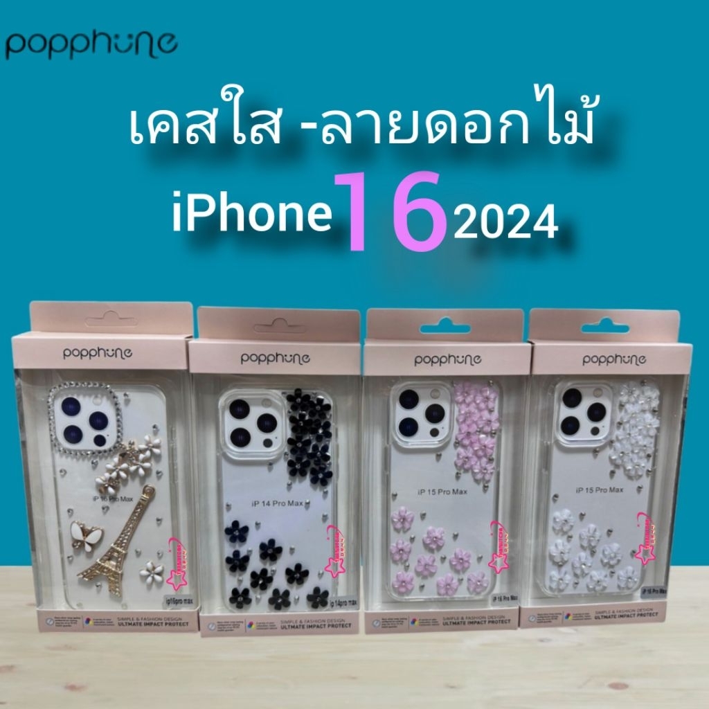 Popphone เคสใสลายดอกไม้ รุ่น iPhone16 2024