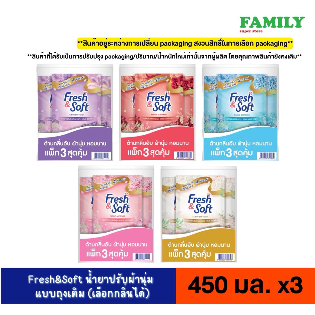 Fresh&Soft น้ำยาปรับผ้านุ่ม แบบถุงเติม (เลือกกลิ่นได้) ขนาด500ml.x3 [006]