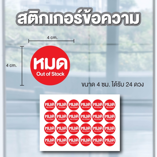 สติกเกอร สติ๊กเกอร์กันน้้ำ สติ๊กเกอร์วงกลม (ป้ายหมด Out of Stock) ขนาด 4*4ซม 1 แผ่น ได้รับ 24 ดวง รหัส B-131