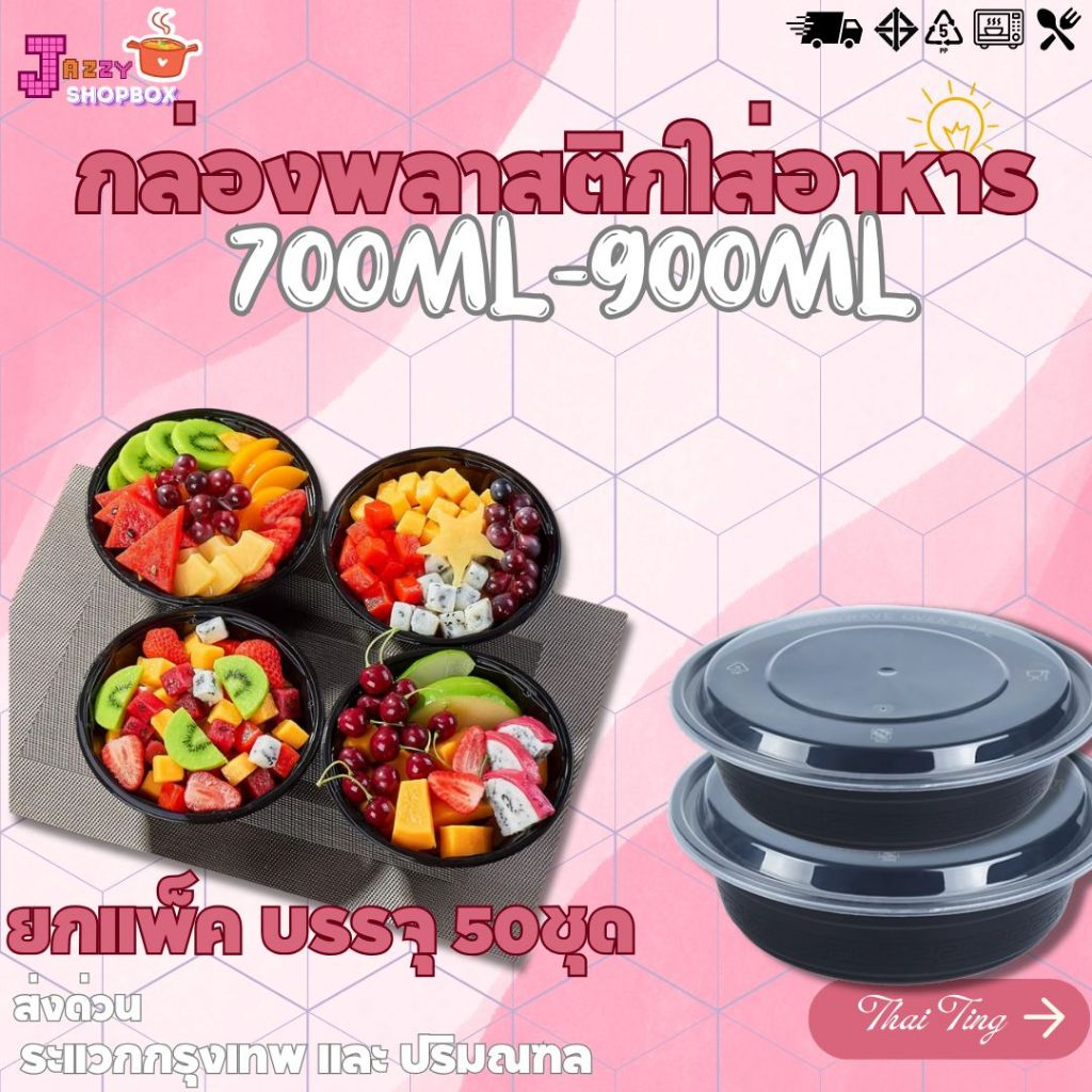 (ยกแพ็ค) กล่อง+ฝา ขนาด 700ML /900ML  (1แพ็ค บรรจุ 50ชุด)  กล่องข้าวเบนโตะ กล่องดีไซน์ญี่ปุ่น มีลายข้างกล่อง