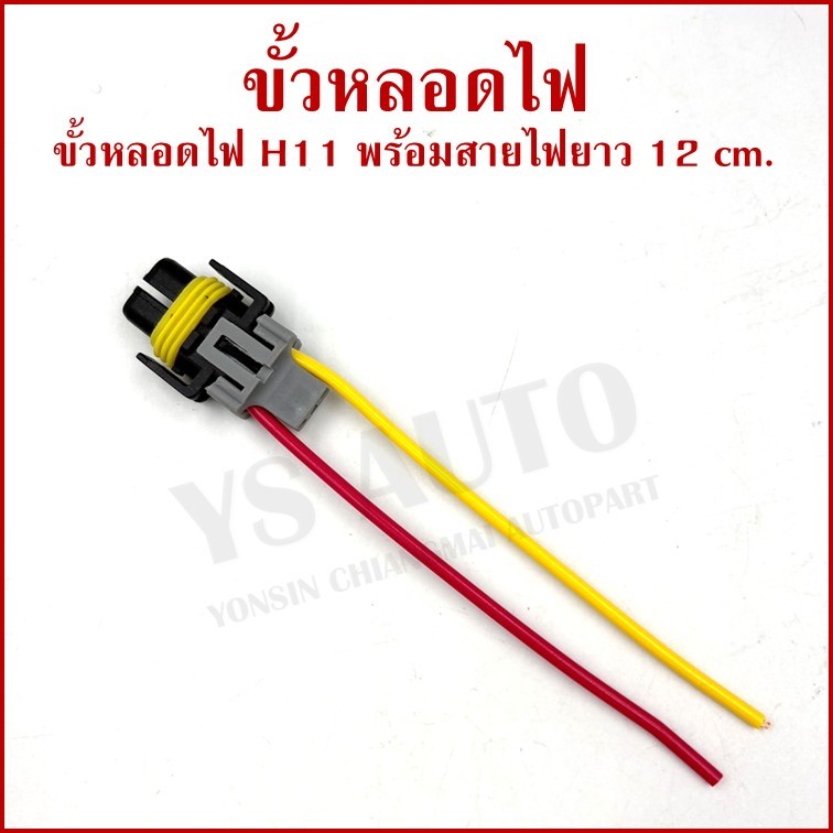 VOK20 ขั้วหลอดไฟ H11 ใช้ได้ทั้ง 12V หรือ 24V ขั้วหลอดไฟหน้า ขั้ว ขั้วไฟ รถยนต์ อันละ