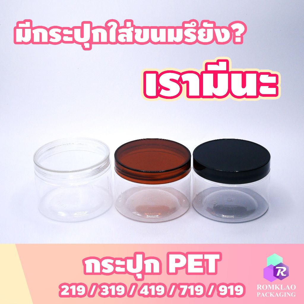 (แพ็ค 12 ใบ) กระปุกพลาสติก PET พร้อมฝาเกลียว 219 / 319 / 419 / 719 / 919