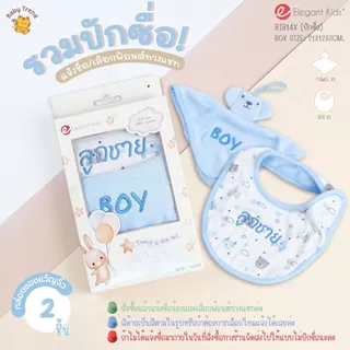 Elegant Kids ผ้ากันเปื้อนและผ้าซับน้ำลายเด็กแรกเกิด “ปักชื่อได้“ Giftset (2 ชิ้น) | Babytrend