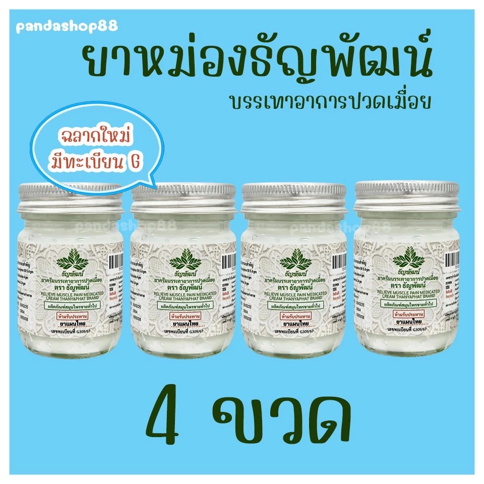 (แพ็ค 4 ขวด) ธัญพัฒน์ เนื้อครีมโลชั่น สูตรเย็น จัดส่งไว
