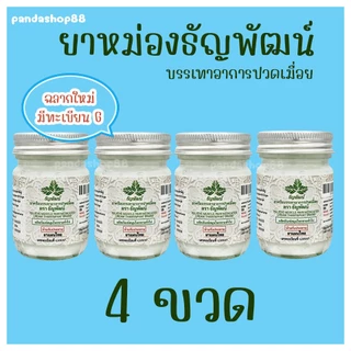 (แพ็ค 4 ขวด) ธัญพัฒน์ เนื้อครีมโลชั่น สูตรเย็น จัดส่งไว