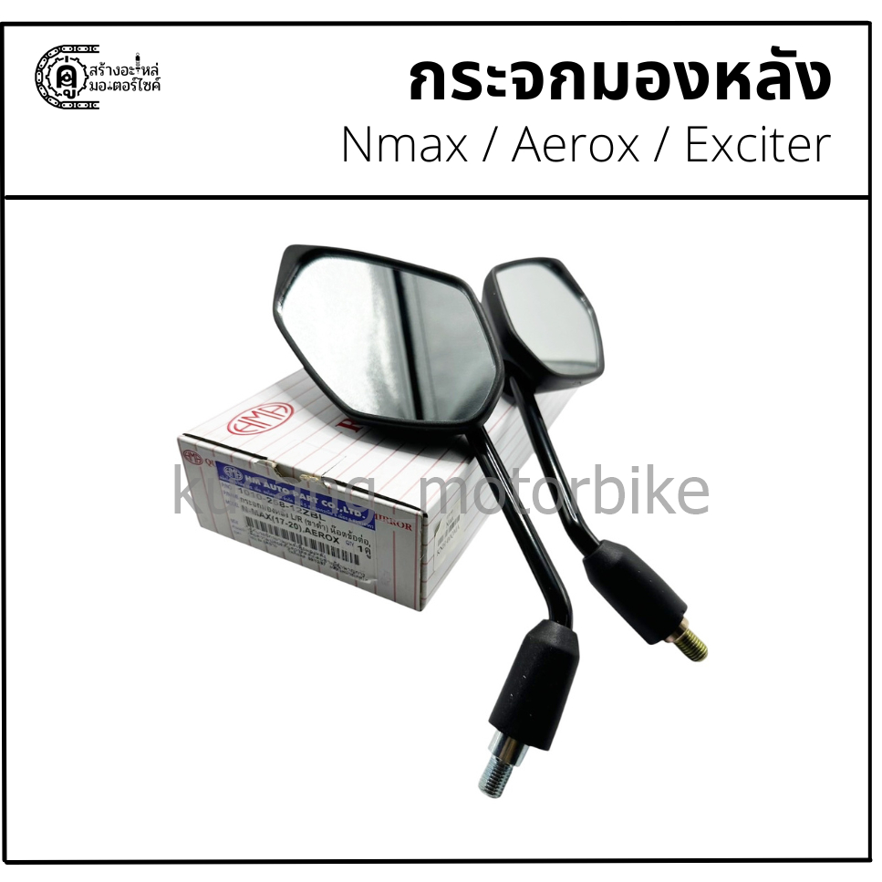 กระจกข้าง Nmax / Aerox / Exciter ยี่ห้อ HM