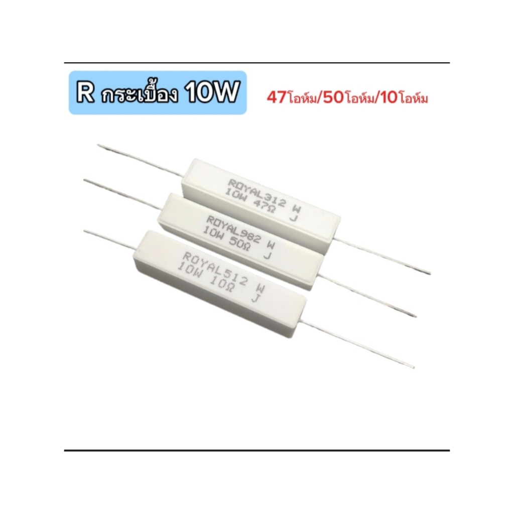 (แพ็ค2ตัว) R กระเบื้อง 47โอห์ม/50โอห์ม/10โอห์ม 10W 5%, Rตัวต้านทาน  Resistor Ceramic,พร้อมส่ง