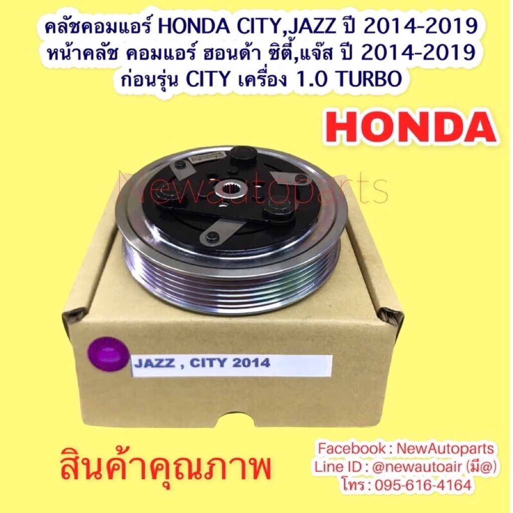 คลัชคอมแอร์ HONDA CITY JAZZ GK ปี 2014-2018 หน้าคลัช คอมแอร์ ฮอนด้า ซิตี้ แจ๊ส gk ก่อนรุ่นเครื่อง 1.