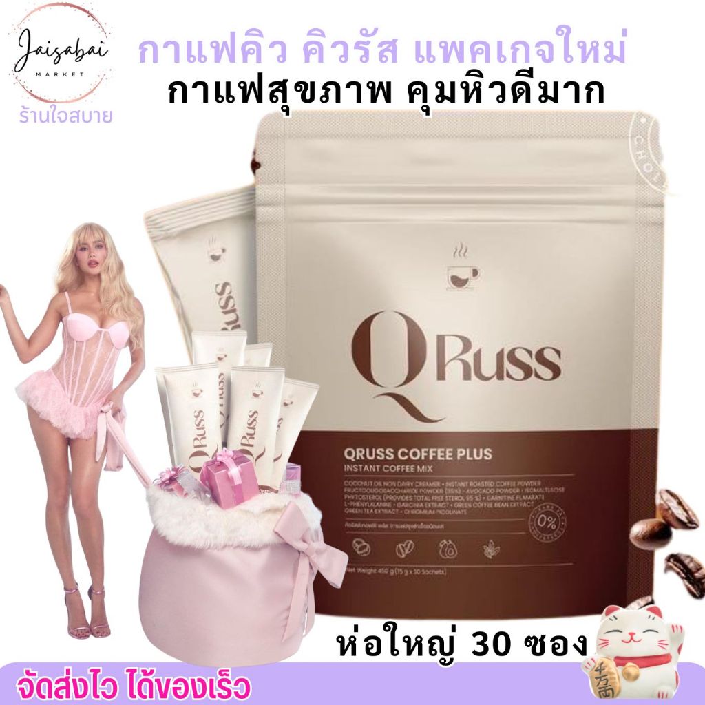 ใหม่ (30 ซอง) Q Russ Coffee คิว รัสส์ คอฟฟี่ กาเเฟคุมหิว ไม่มีน้ำตาล กลิ่นหอม กาแฟมะพร้าว