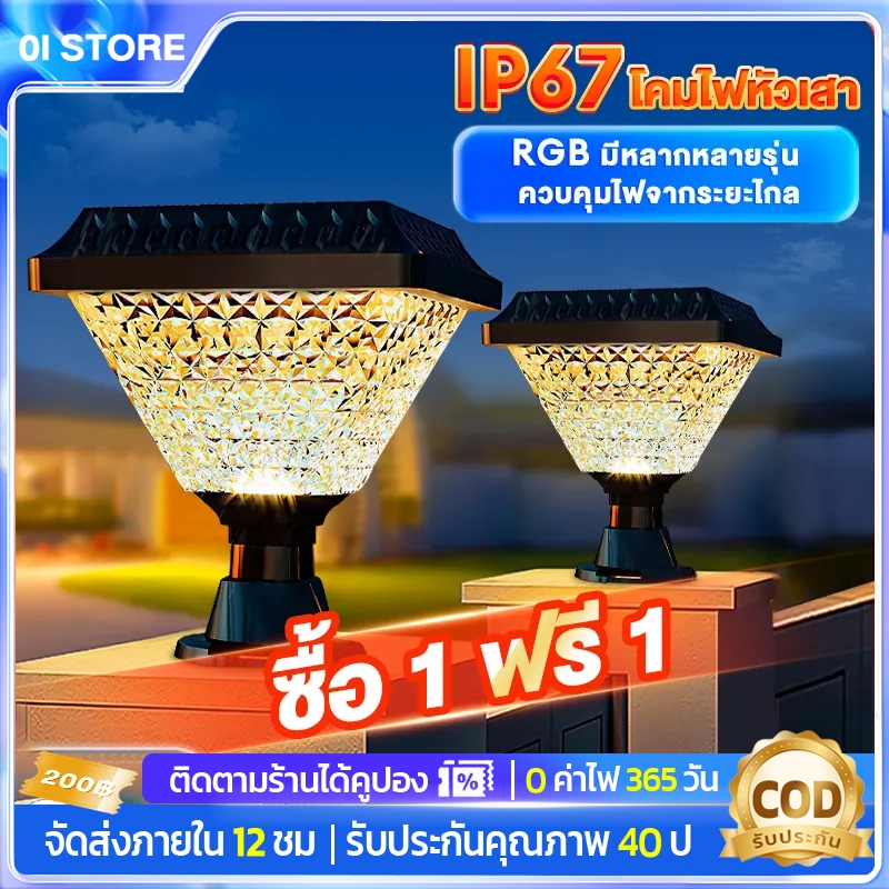 OI โคมไฟหัวเสา โคมไฟหัวเสาโซล่าเซลล์ ไฟ 3 สี ไฟโซล่าเซลล์ กันน้ํา เปิด-ปิดอัตโนมัติ มีให้เลือกหลายรุ่น