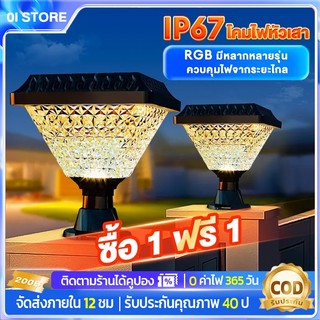 OI โคมไฟหัวเสา โคมไฟหัวเสาโซล่าเซลล์ ไฟ 3 สี ไฟโซล่าเซลล์ กันน้ํา เปิด-ปิดอัตโนมัติ มีให้เลือกหลายรุ่น