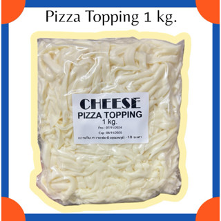 ชีสยืดแบบ (ขูด) 1 kg. ชีสยืดคุณภาพดีจากยุโรป🧀🍕✨