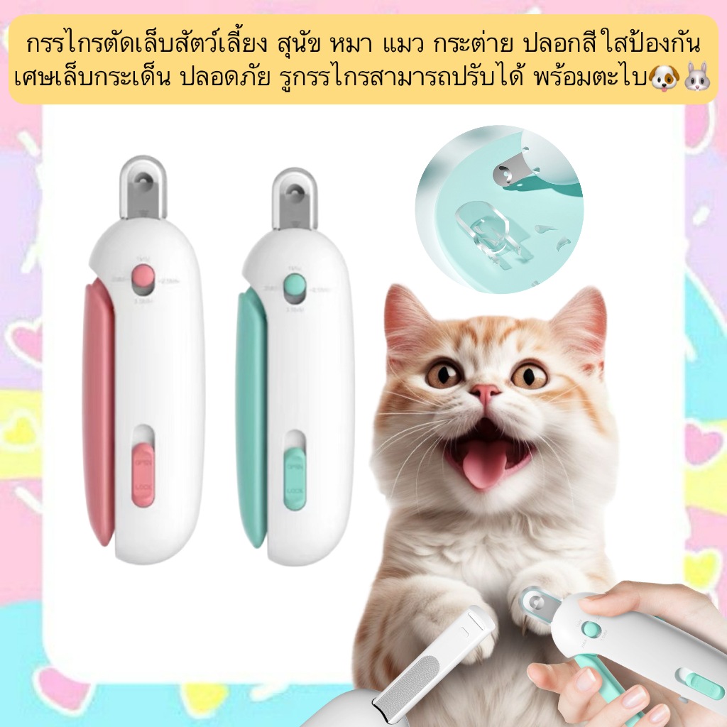 MG-663 กรรไกรตัดเล็บสัตว์เลี้ยง สุนัข หมา แมว กระต่าย พร้อมปลอกใสกันเศษเล็บ ปรับขนาดได้ พร้อมตะไบเล็บในตัว 🐶🐰