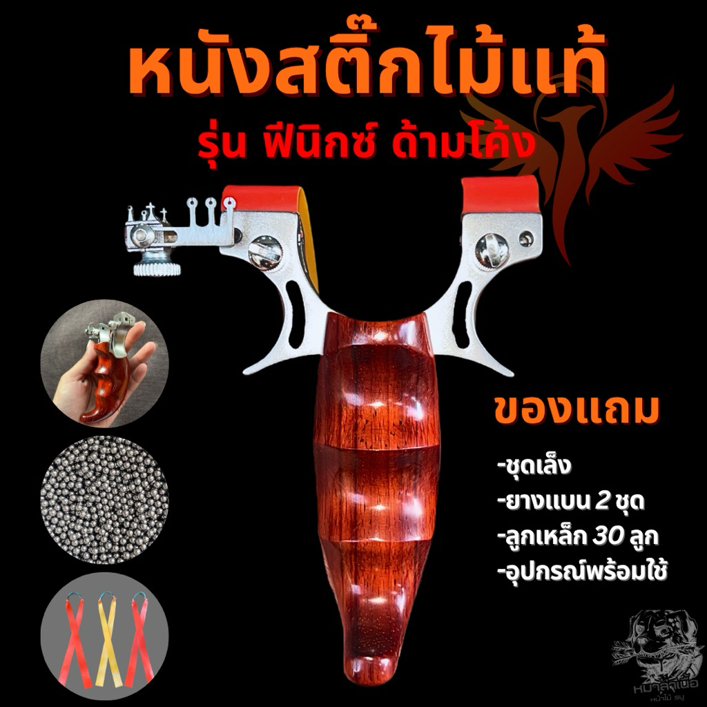หนังสติ๊กไม้แท้ Slingshots รุ่น ฟีนิกซ์ ด้ามโค้ง ง่ามสแตนเลส 304 ยางแบน ลูกเหล็ก 8 มม. 🇹🇭พร้อมส่ง🇹🇭
