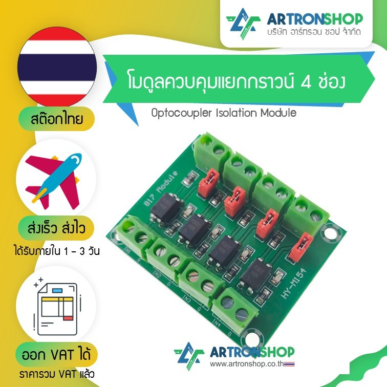 โมดูลควบคุมแยกกราวน์ 4 ช่อง Optocoupler Isolation Module