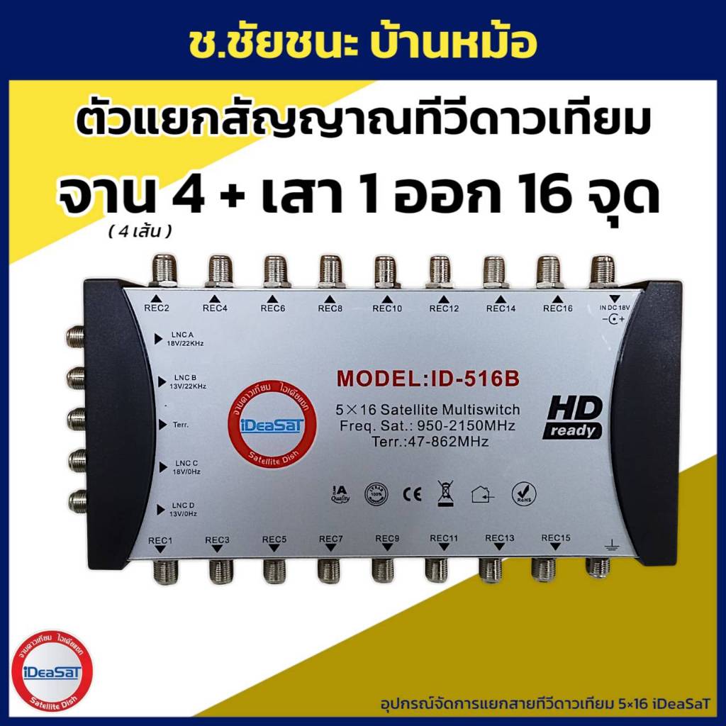 ตัวแยกสายทีวีดาวเทียม 16 จุด เข้า 5 (SAT4+ANT1) มัลติสวิทซ์ รุ่น ID-516B ยี่ห้อ iDeaSaT