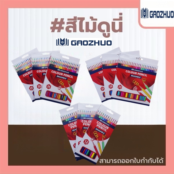 📍ปรับราคาใหม่ ถูกกว่า!!📍 ดินสอสีที่เป็นมิตรกับสิ่งแวดล้อม ปลอดสารพิษ เหมาะสำหรับนักเรียน 12/24/36 สี ยี่ห้อ GAOZHUO ดินส