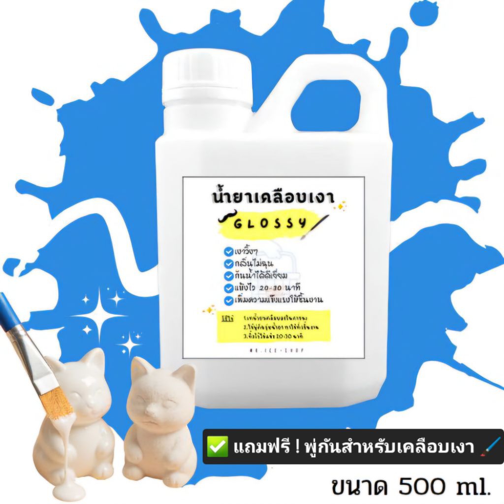 น้ำยาเคลือบเงา ดินปั้น กันน้ำได้ดีเยี่ยม ขนาด 500 ml✨High Glossy เงาวิ้งๆ✨ แห้งไว ไม่ต้องอบ✅ พร้อมส่ง 🚚 แถมฟรี! พู่กัน🖌️