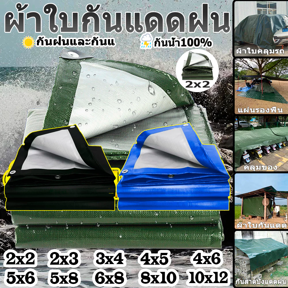 ผ้าใบกันแดดกันฝน PE เอนกประสงค์ มีตาไก่