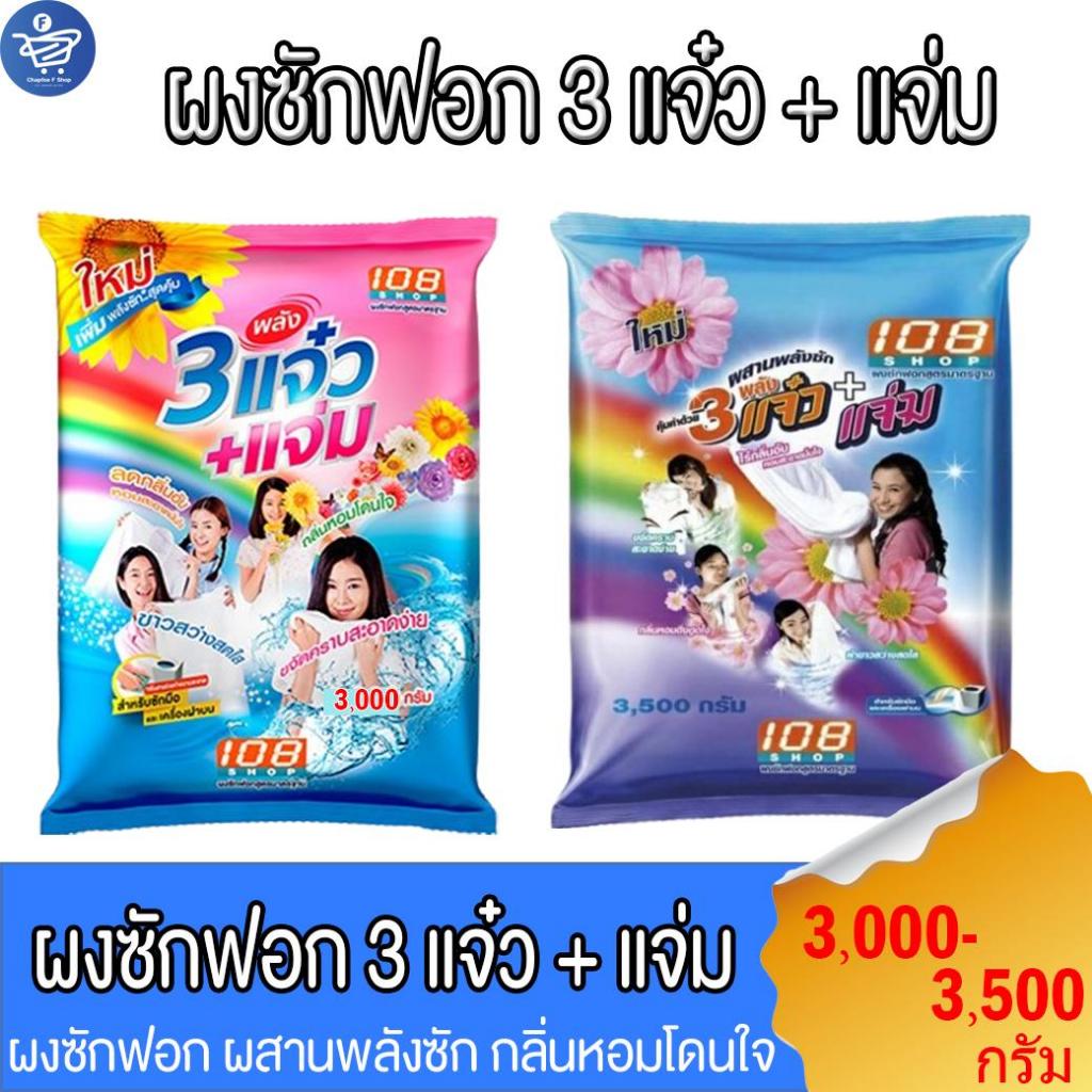 108shop ผงซักฟอก 3แจ๋ว สูตรมาตราฐาน และ เพิ่มพลังซัก ขนาด 3,000-3,500 กรัม