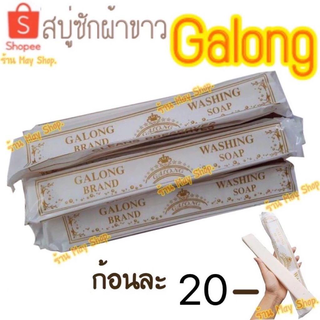 🚚ส่งทุกวัน ตัดรอบ14.00น.💨 สบู่ซักผ้าขาว Galong การอง 180g.