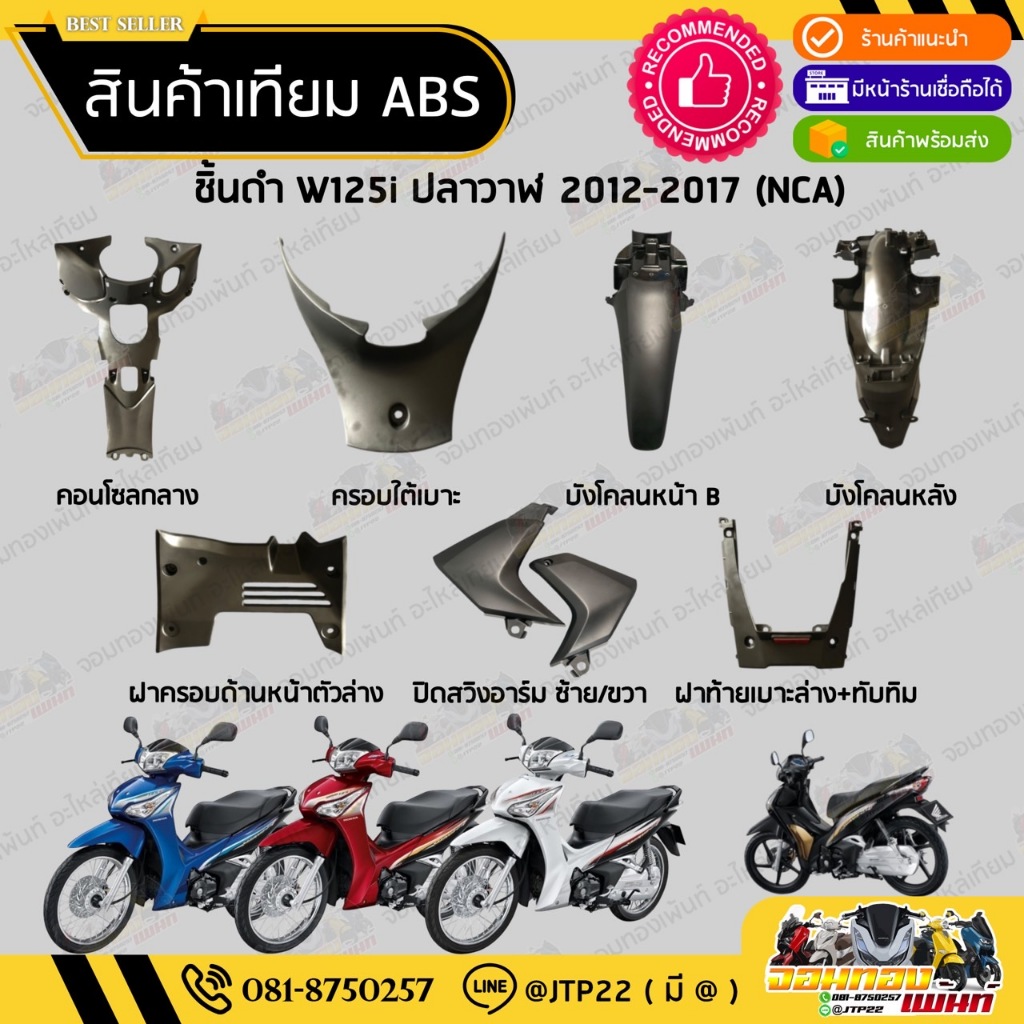 ชิ้นดำเวฟ125i ปลาวาฬ ชิ้นดำด้านเวฟ Wave125i วาฬ 2012-2017 ชิ้นดำHonda Wave125i ปลาวาฬ NCA
