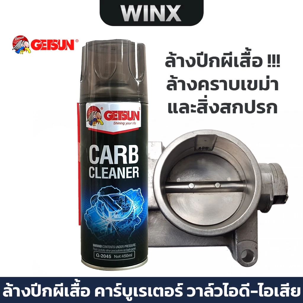 น้ำยาล้างปีกผีเสื้อ เก็ทสัน ขจัดคราบเขม่าที่เกิดจากการเผาไหม้ 450มล. thumbnail 3