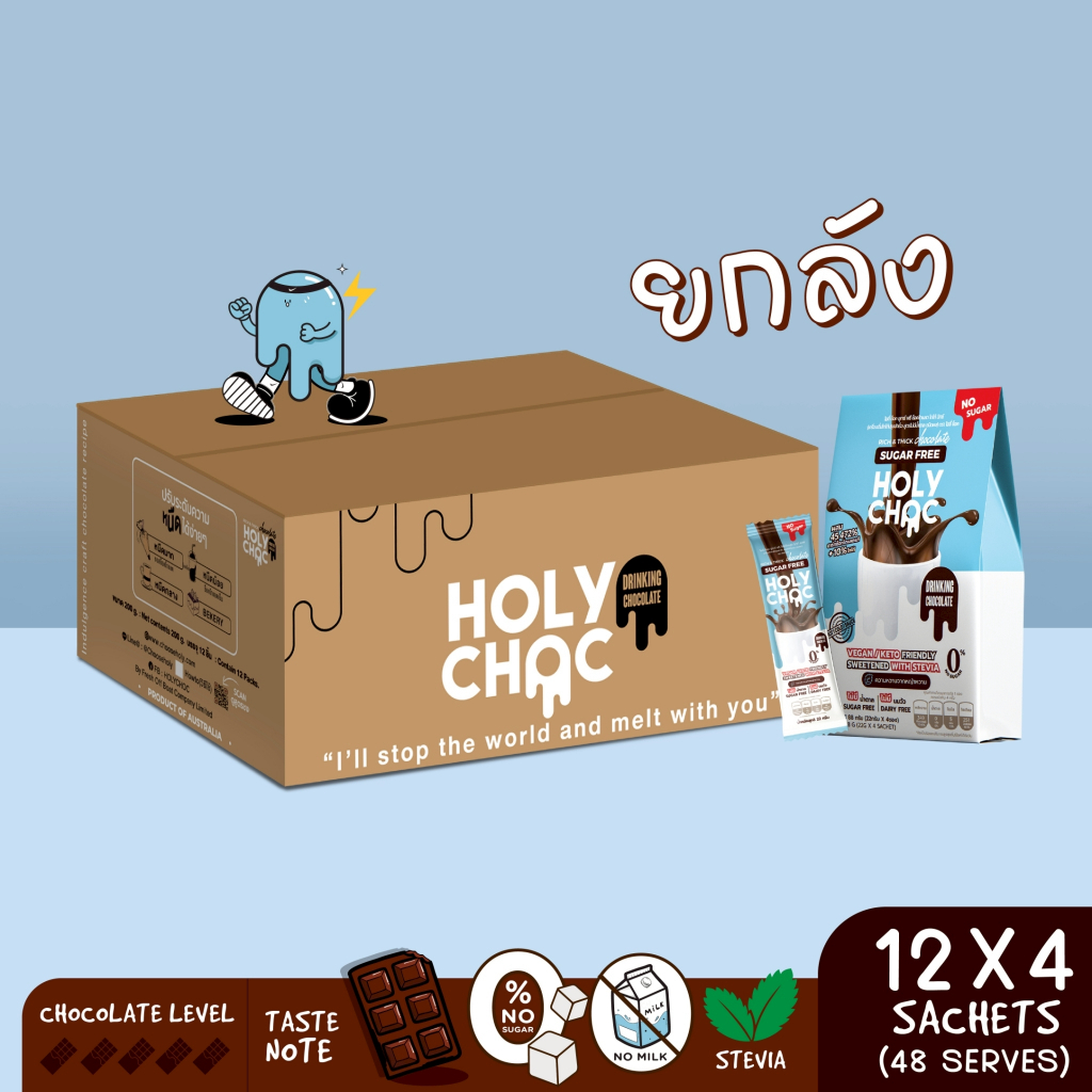 ส่ง!!! แบบลัง HOLYCHOC สูตรไม่มีน้ำตาล ไม่มีนมวัว SUGAR FREE มี12กล่องกล่องละ 88g (22g*4ซอง) เข้มข้น (Vegan/Keto)