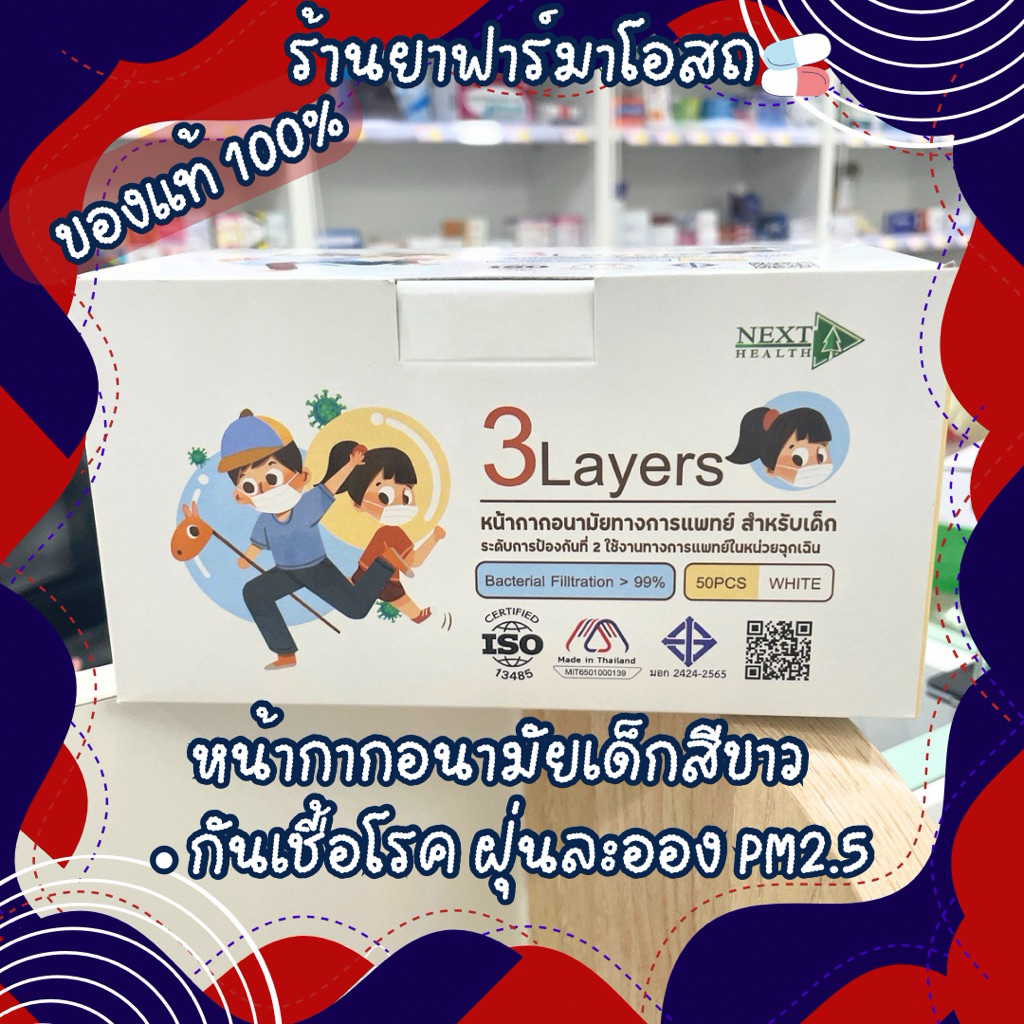 Next healt mask หน้ากากอนามัยทางการแพทย์3ชั้นสำหรับเด็กระดับการป้องกันระดับ 2 ในหน่วยฉุกเฉินป้องกันฝ