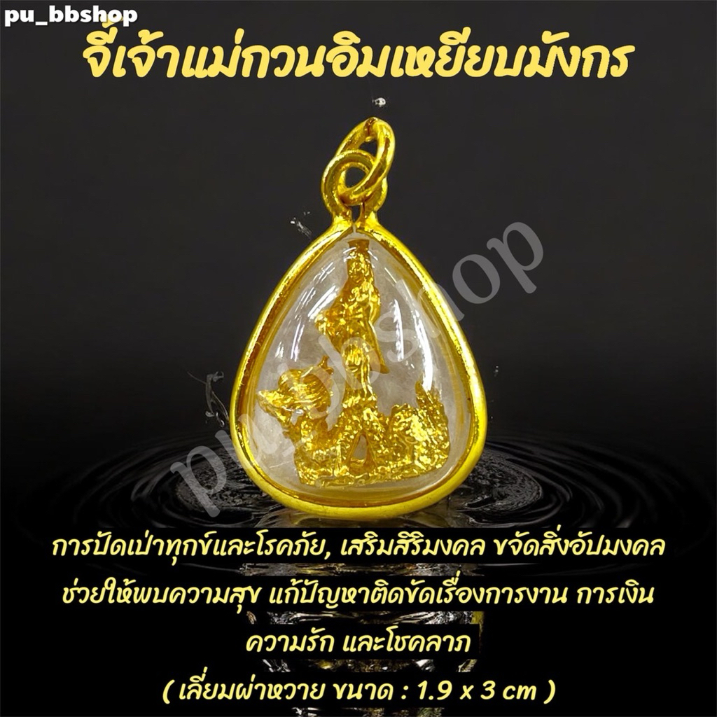 จี้เจ้าแม่กวนอิมเหยียบมังกร งานเลี่ยมกรอบผ่าหวาย ขนาด 1.9*3 cm.