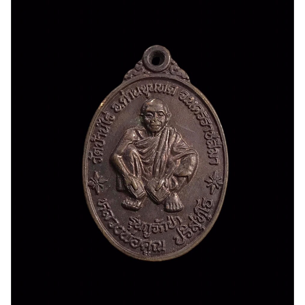 เหรียญหลวงพ่อคูณ วัดบ้านไร่ รุ่นกูรักป่า ปี37