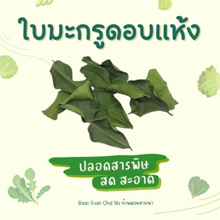 ใบมะกรูดอบแห้ง🌱 ปลอดสารพิษ 100% ธรรมชาติ กลิ่นหอมสดชื่น ใช้ป…