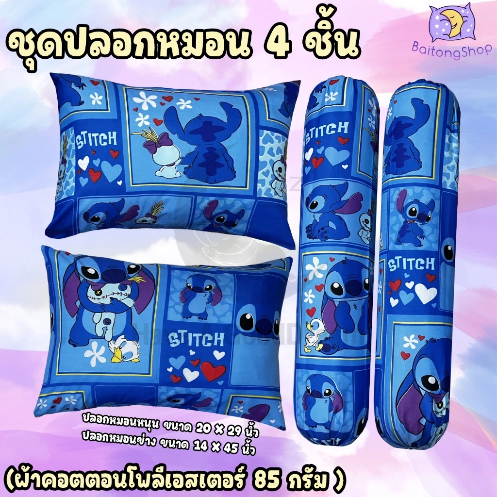 ปลอกหมอนและปลอกหมอนข้าง ผ้าคอตตอน 100 ลายสติทซ์