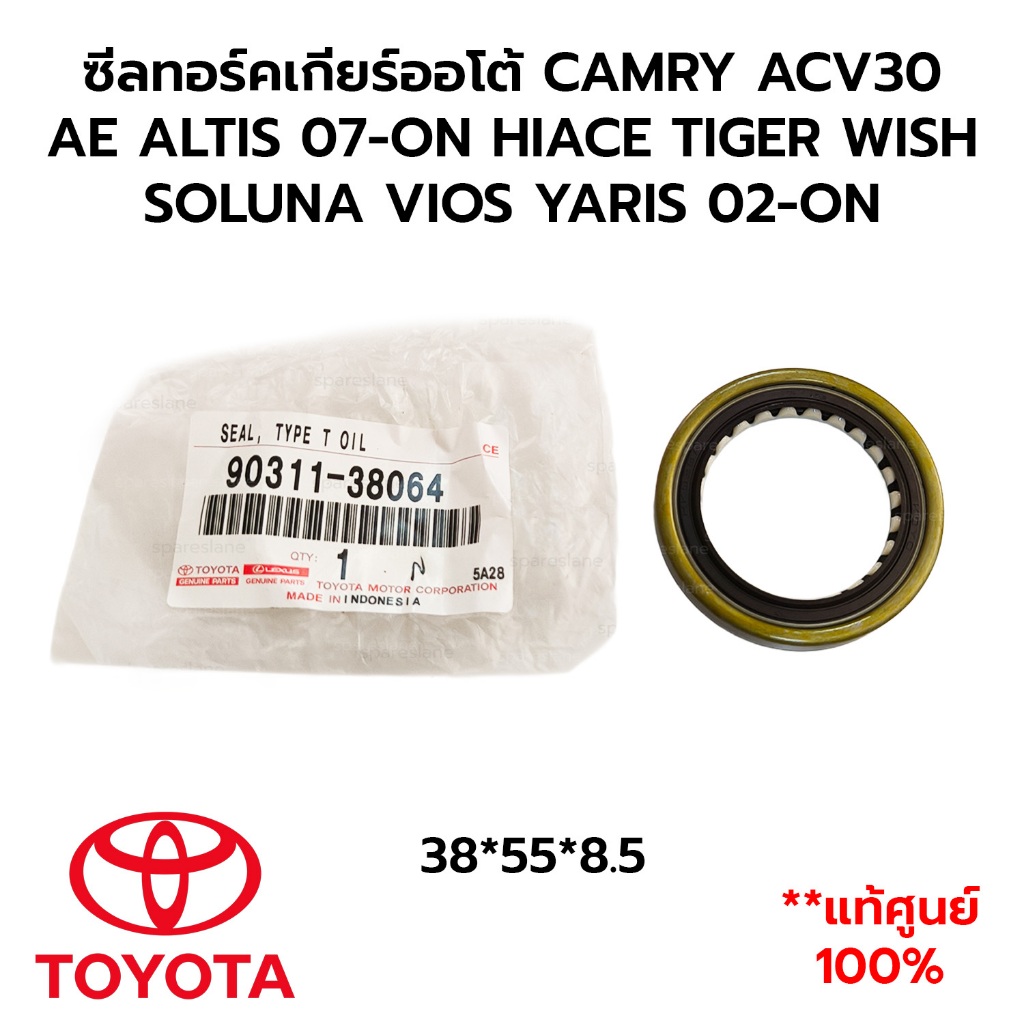 ซีลทอร์คเกียร์ออโต้ CAMRY ACV30 AE ALTIS 07-ON HIACE TIGER WISH SOLUNA VIOS YARIS 02-ON 90311-38064 *แท้ศูนย์ 100%