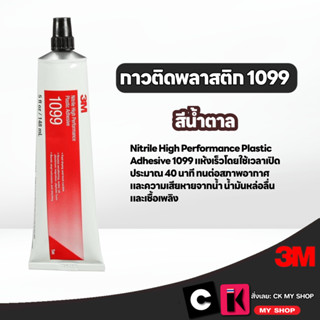 3M 1099 กาวติดพลาสติก สีน้ำตาล ขนาด148 มล. แห้งเร็วภายใน 40 …