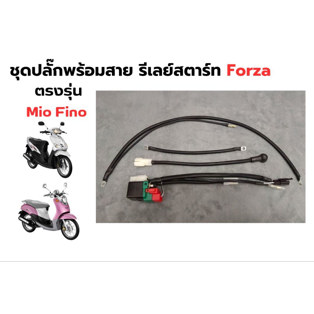 ชุดรีเลย์สตาร์ทFORZA แปลงใส่ MIO FINO