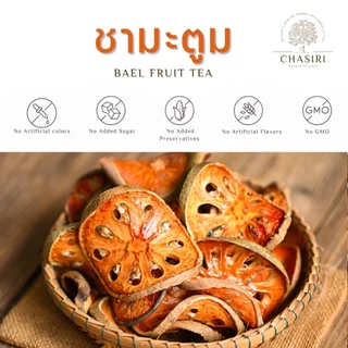 ชามะตูม แท้ 100% ชาสมุนไพร ออแกนิค (Bael Fruit Tea)