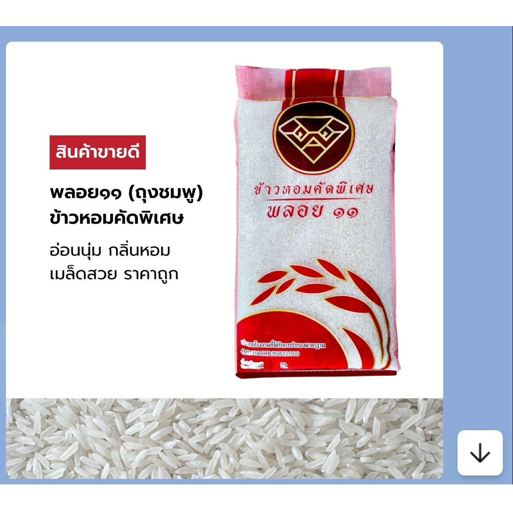 ข้าวหอมคัดพิเศษ ตรา พลอย11 ขนาด 14 กิโลกรัม