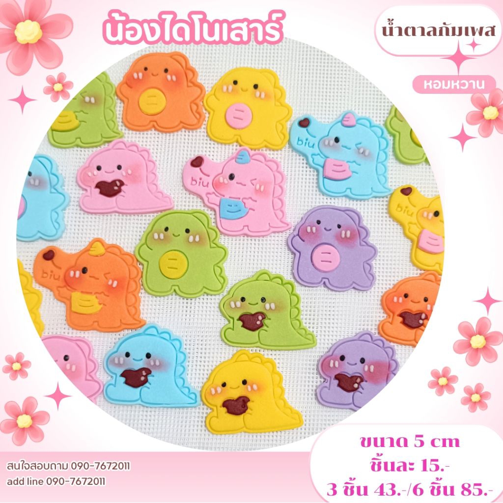 น้ำตาลปั้นน้องไดโนเสาร์ พร้อมจัดส่ง