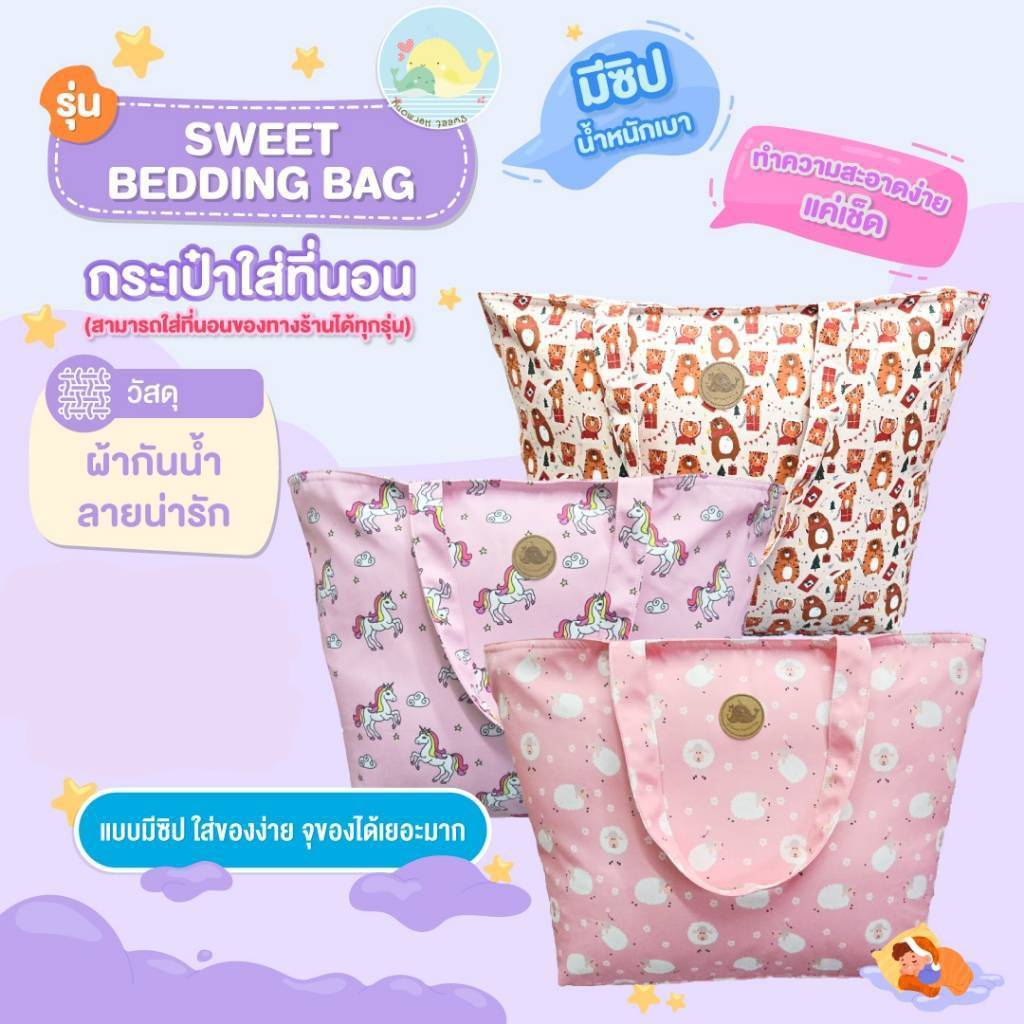 กระเป๋าใส่ที่นอน รุ่น Sweet bedding bag  ใบใหญ่ กันน้ำ ทำความสะอาดง่าย By sweet harmony